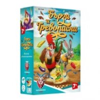 Бързи и тревопасни - Настолна игра