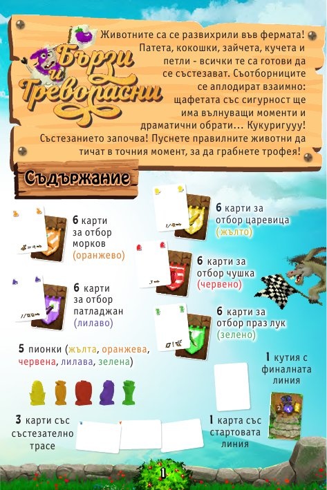 Бързи и тревопасни - Настолна игра