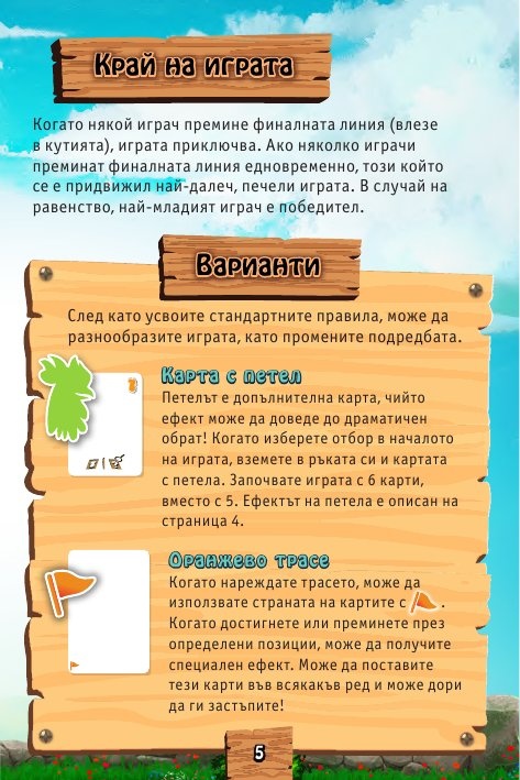 Бързи и тревопасни - Настолна игра