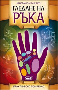 Гледане на ръка