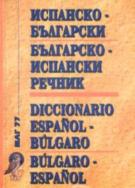 Испанско-български / Б-И речник
