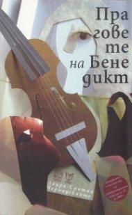 Праговете на Бенедикт