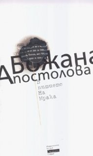 В питието на мрака