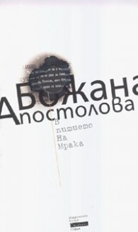 В питието на мрака