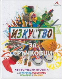 Изкуство за сръчковци