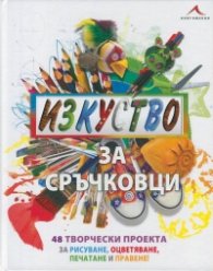 Изкуство за сръчковци