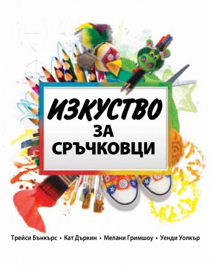 Изкуство за сръчковци