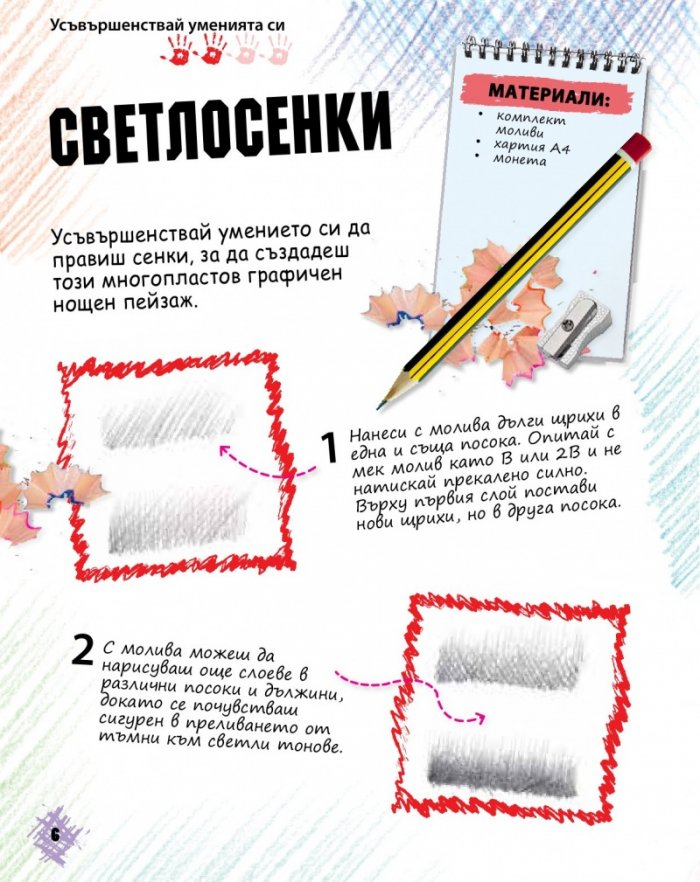 Изкуство за сръчковци