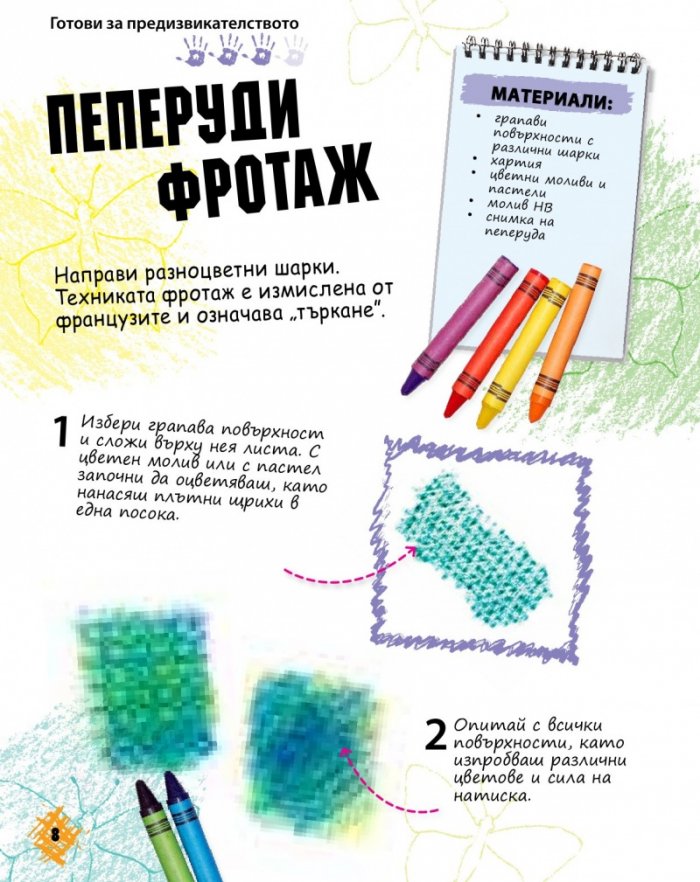 Изкуство за сръчковци