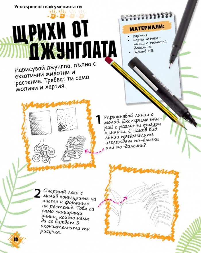 Изкуство за сръчковци
