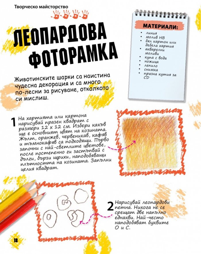 Изкуство за сръчковци