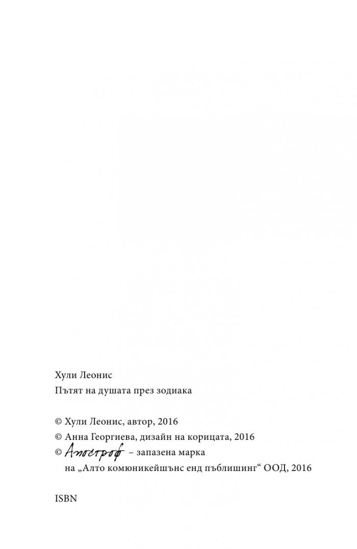 Пътят на душата през зодиака