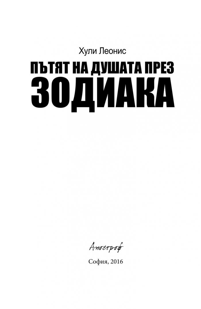 Пътят на душата през зодиака