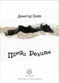 Преди реките