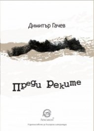 Преди реките