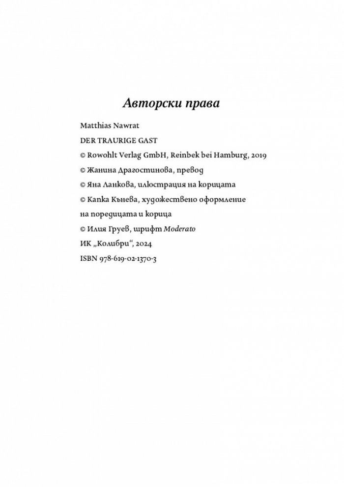 Тъжният гост