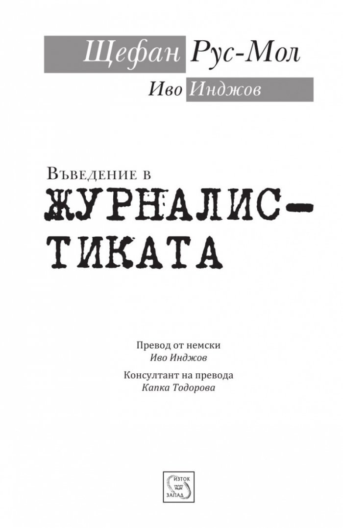 Въведение в журналистиката