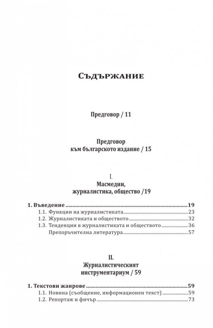 Въведение в журналистиката