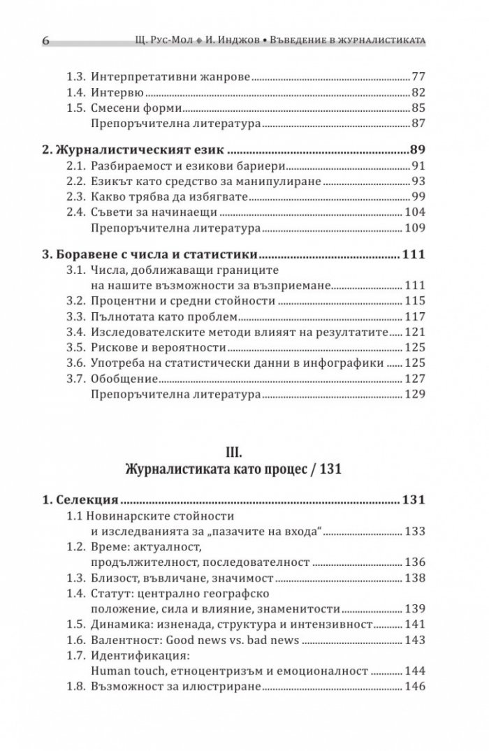 Въведение в журналистиката