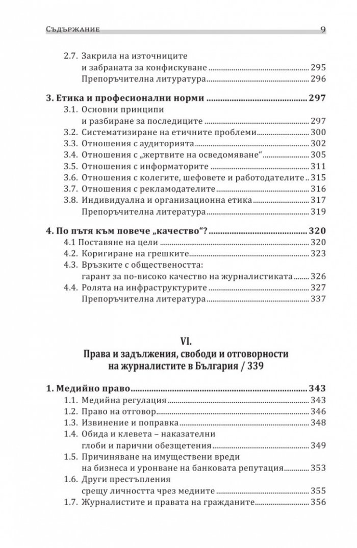 Въведение в журналистиката