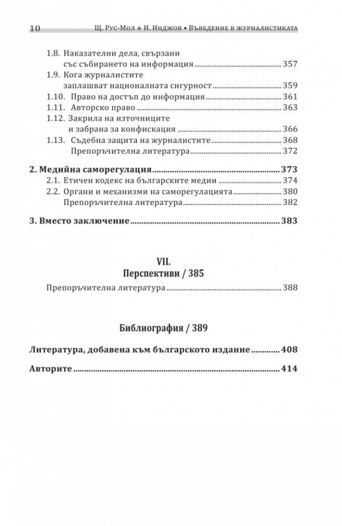 Въведение в журналистиката