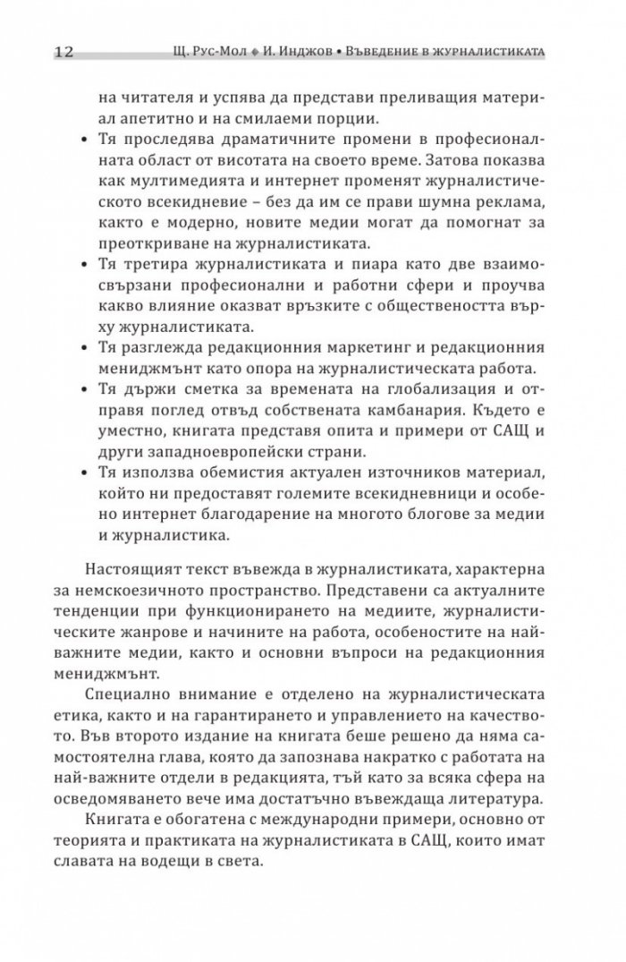 Въведение в журналистиката