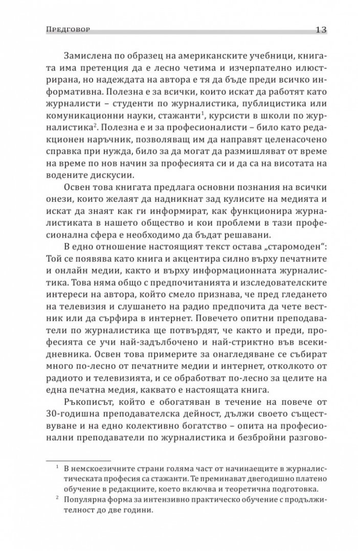 Въведение в журналистиката