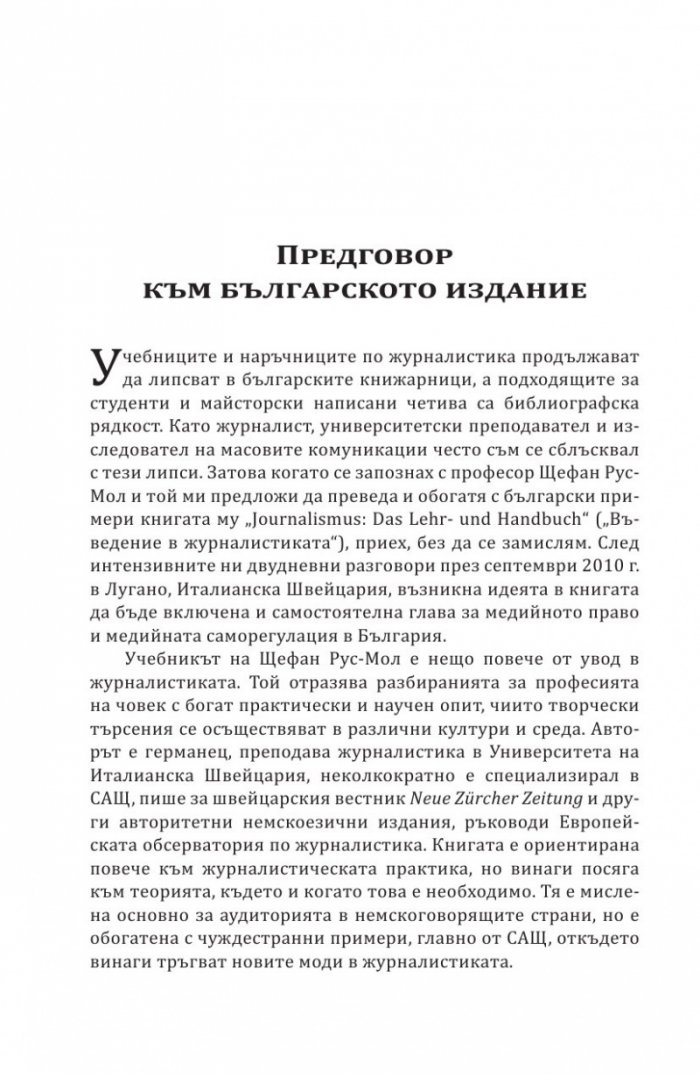 Въведение в журналистиката