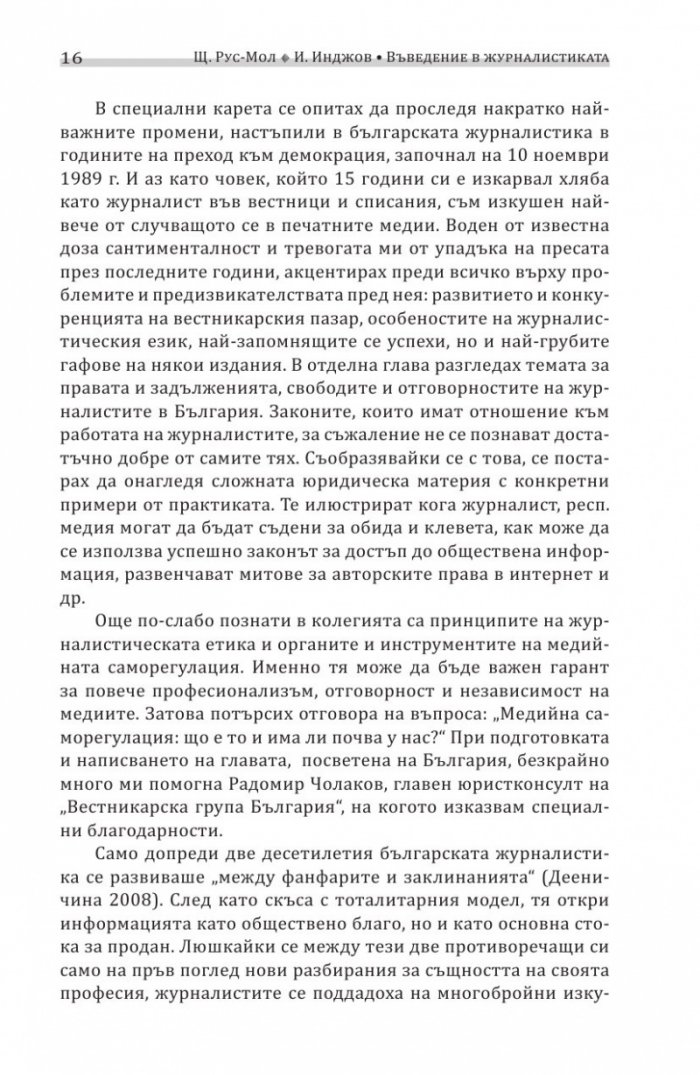 Въведение в журналистиката