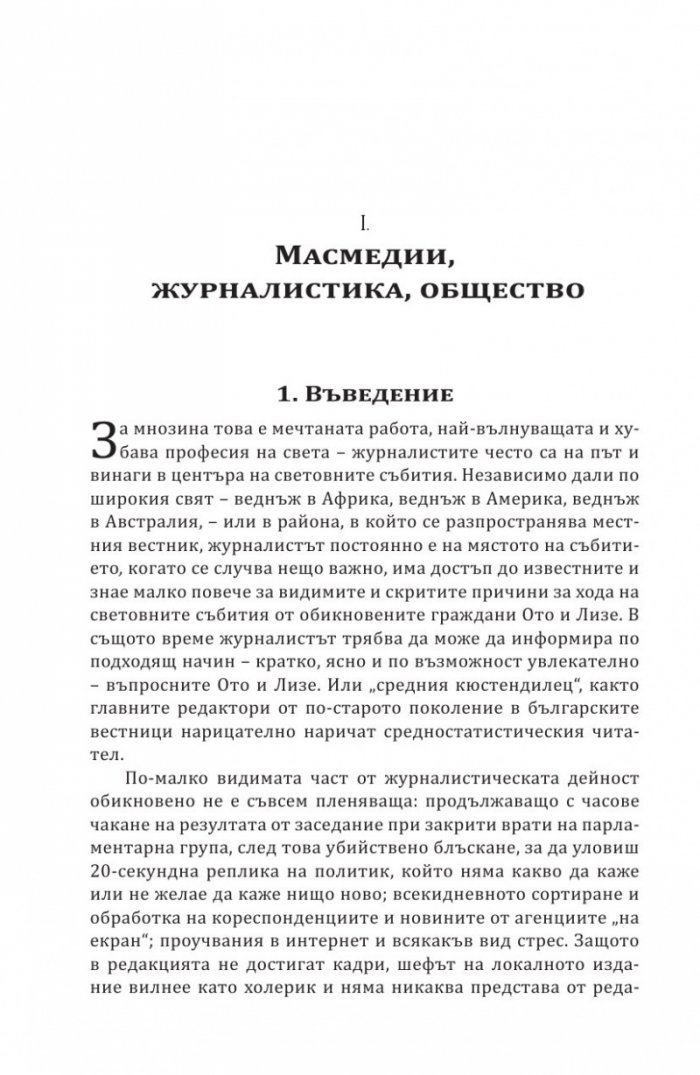 Въведение в журналистиката