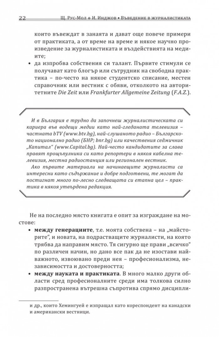 Въведение в журналистиката
