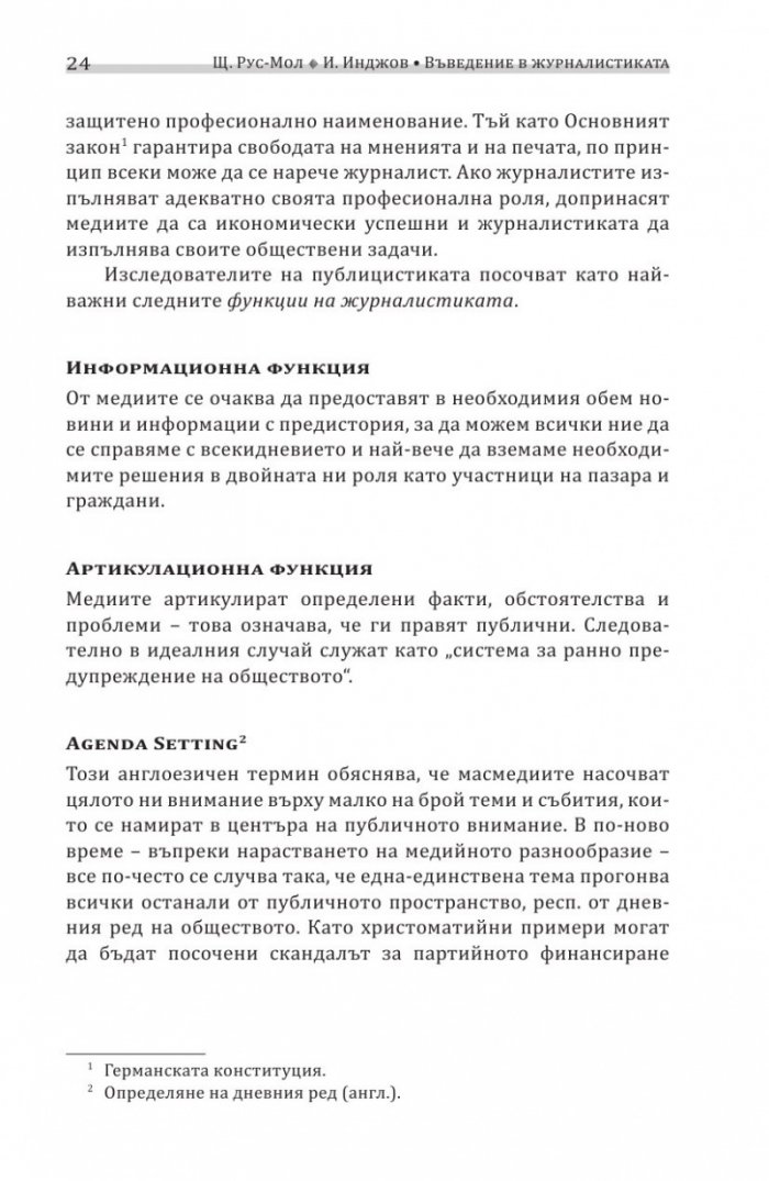 Въведение в журналистиката