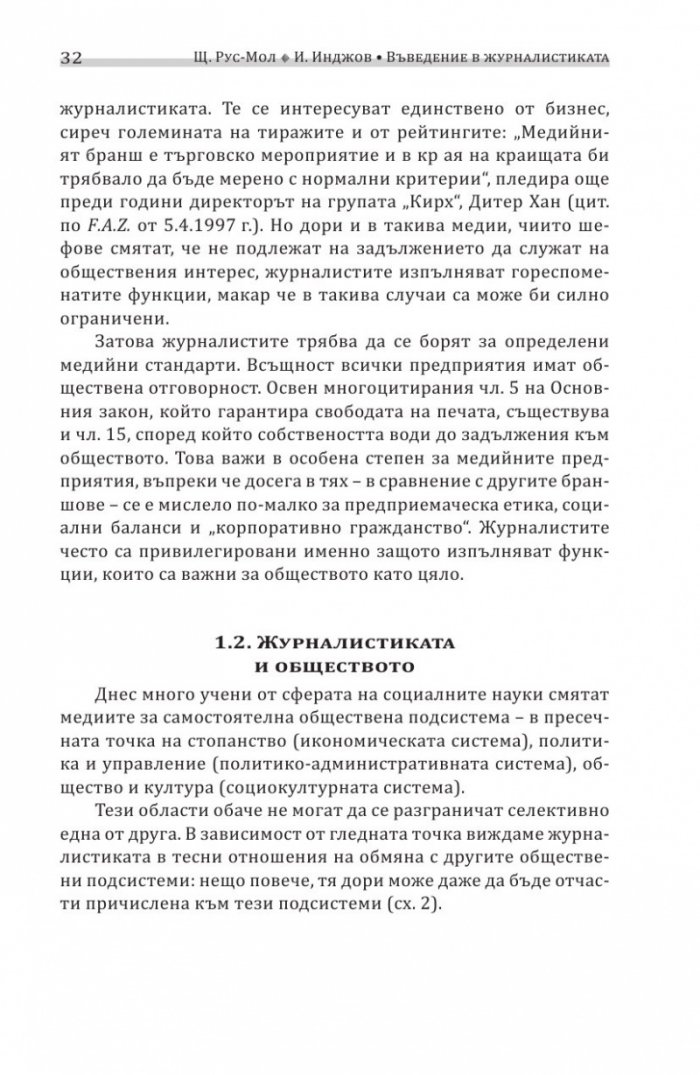 Въведение в журналистиката