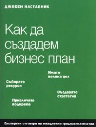 Как да създадем бизнес план/ Джобен наставник