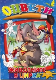 Оцвети: Животните в цирка