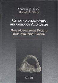 Сивата монохромна керамика от Аполония