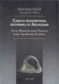 Сивата монохромна керамика от Аполония