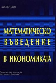Математическо въведение в икономиката