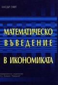 Математическо въведение в икономиката