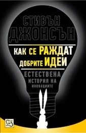 Как се раждат добрите идеи