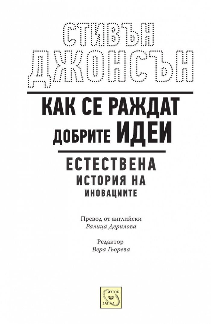 Как се раждат добрите идеи