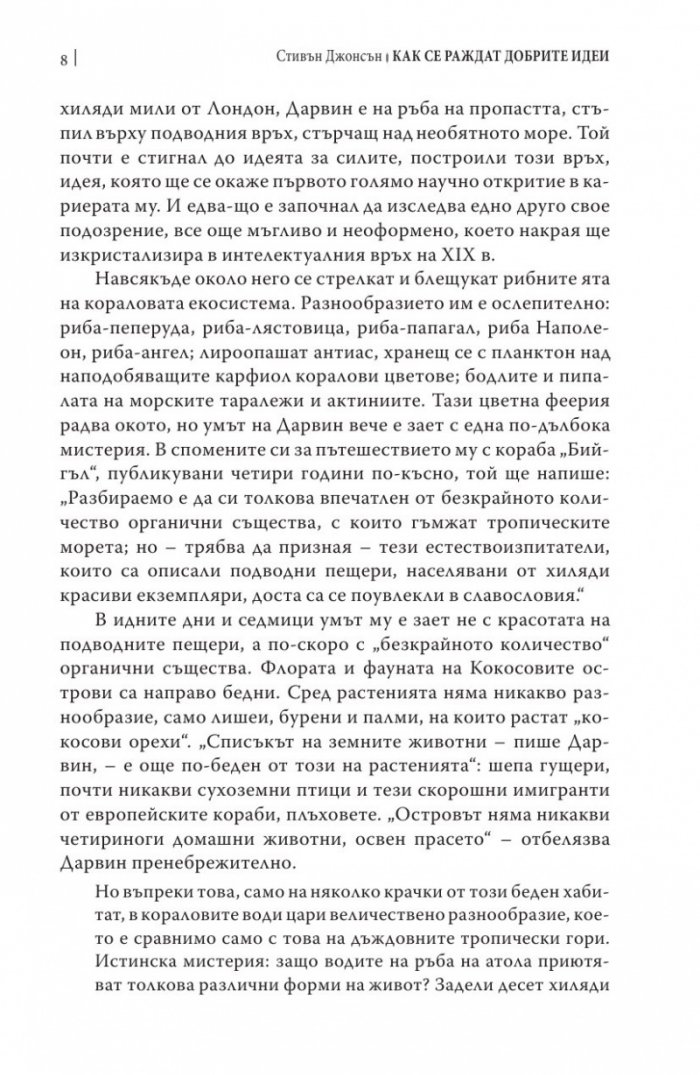 Как се раждат добрите идеи