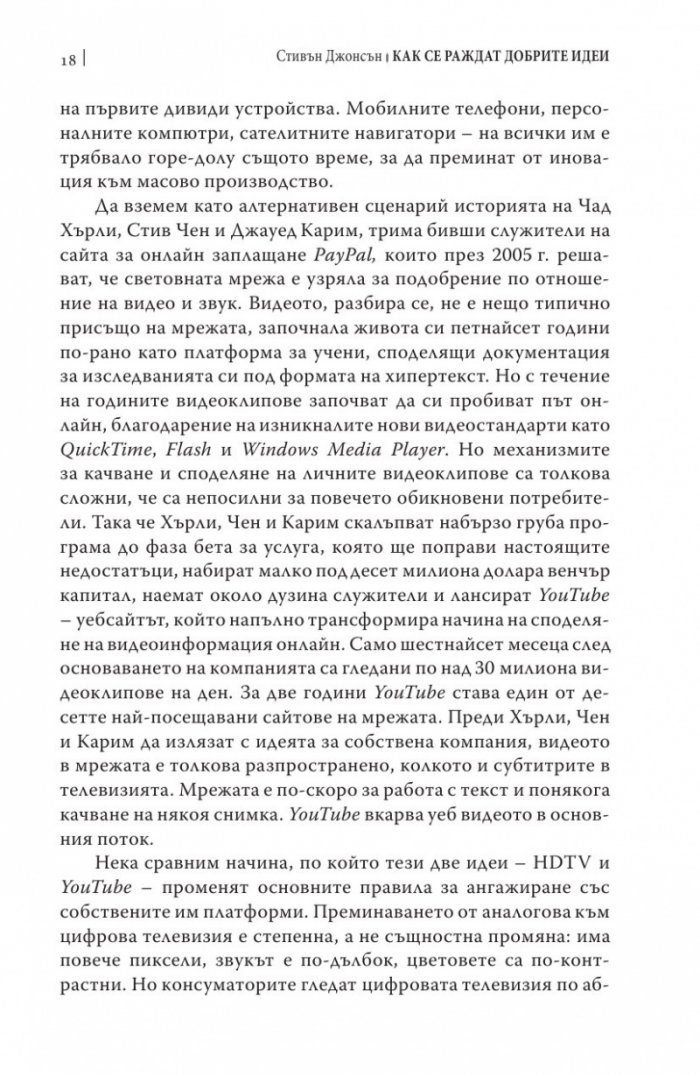Как се раждат добрите идеи
