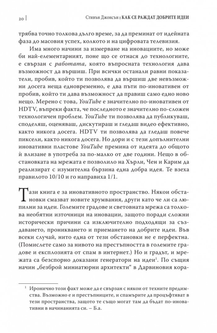 Как се раждат добрите идеи