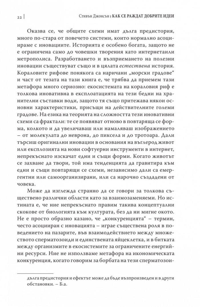 Как се раждат добрите идеи