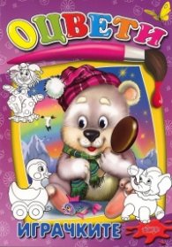 Оцвети: Играчките