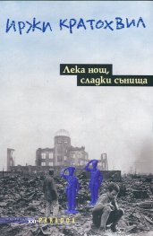 Лека нощ, сладки сънища