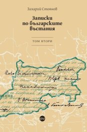 Записки по българските въстания. Tом втори