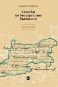 Записки по българските въстания. Tом втори