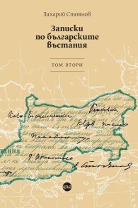 Записки по българските въстания. Tом втори